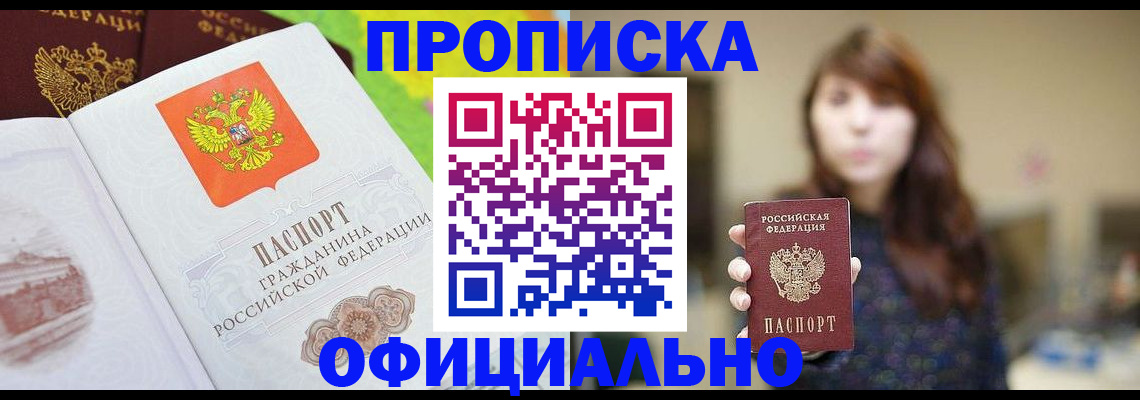временная регистрация собственник в Благовещенске