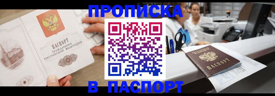 временная прописка в Благовещенске