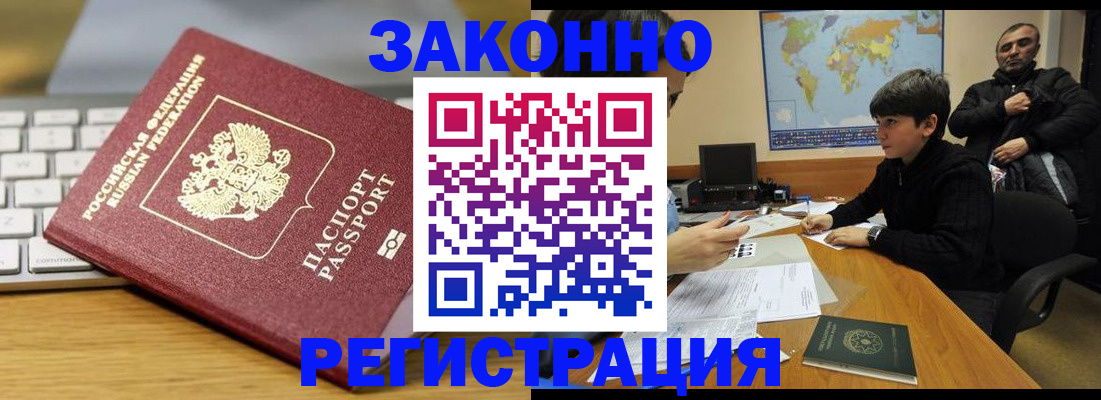 временная регистрация недорого в Благовещенске