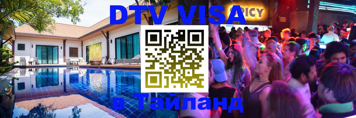 Цены на DTV визу в Таиланд — пакеты услуг, достаточно даже паспорта - Благовещенск  09.01.2026 