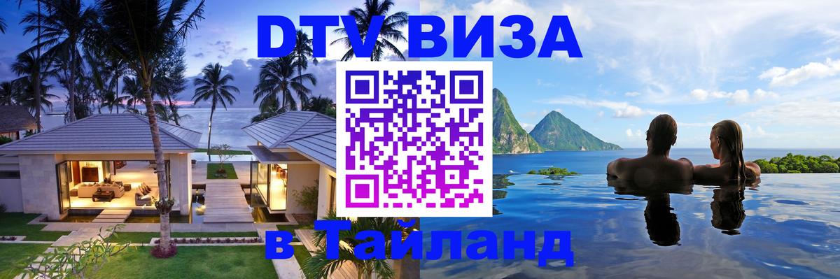 ДТВ VISA Тайланд для фрилансеров 