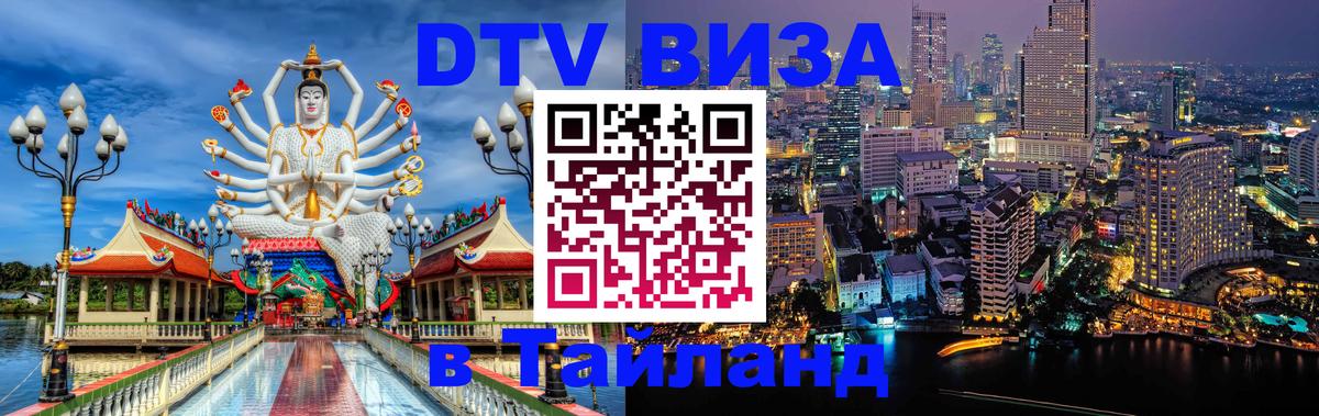 Электронная виза DTV в Тайланд 